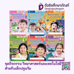 ชุดกิจกรรมฯ New วิทยาศาสตร์และเทคโนโลยีสำหรับเด็กปฐมวัย พว