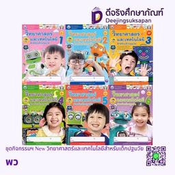 ชุดกิจกรรมฯ New วิทยาศาสตร์และเทคโนโลยีสำหรับเด็กปฐมวัย พว