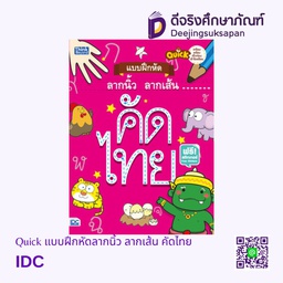 Quick แบบฝึกหัดลากนิ้ว ลากเส้น คัดไทย IDC