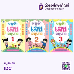 หนูรักเลข IDC