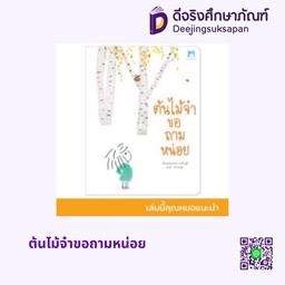 [1176201] ต้นไม้จ๋าขอถามหน่อย  แฮปปี้คิดส์