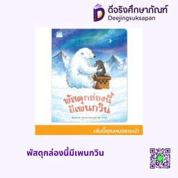 [1176401] พัสดุกล่องนี้มีเพนกวิน แฮปปี้คิดส์