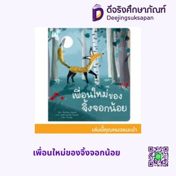 [1175801] เพื่อนใหม่ของจิ้งจอกน้อย แฮปปี้คิดส์