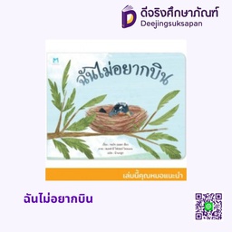 [1176601] ฉันไม่อยากบิน แฮปปี้คิดส์