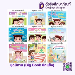 ชุดนิทาน (Big Book ปกแข็ง) แฮปปี้คิดส์