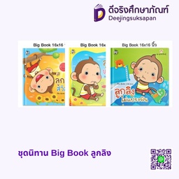 ชุดนิทาน Big Book ลูกลิง แฮปปี้คิดส์