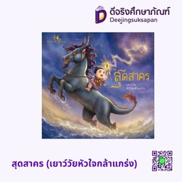 [3303331] สุดสาคร (เยาว์วัยหัวใจกล้าแกร่ง) ห้องเรียน