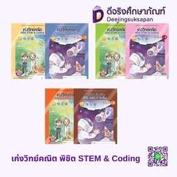 เก่งวิทย์คณิต พิชิต STEM &amp; Coding เอ็ดเทค