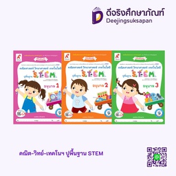 คณิต-วิทย์-เทคโนฯ ปูพื้นฐาน STEM อจท