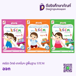 คณิต-วิทย์-เทคโนฯ ปูพื้นฐาน STEM อจท