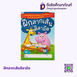 [5131001] ฝึกลากเส้นลีลามือ อักษรา ฟอร์ คิดส์