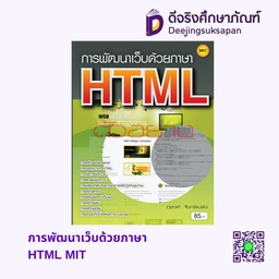 การพัฒนาเว็บด้วยภาษา HTML MIT