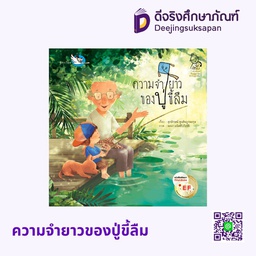 [3303322] ความจำยาวของปู่ขี้ลืม ห้องเรียน