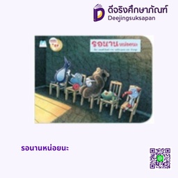 [1079302] รอนานหน่อยนะ แฮปปี้คิดส์