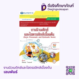 งานนิวเมติกส์และไฮดรอลิกส์เบื้องต้น เอมพันธ์ ซ่อน