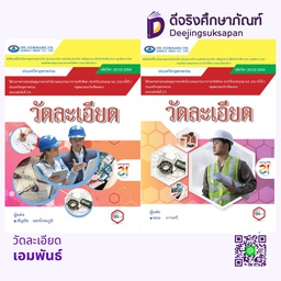 วัดละเอียด เอมพันธ์
