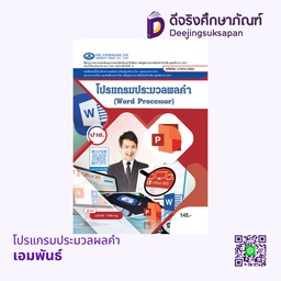 [21910-2004] โปรแกรมประมวลผลคำ เอมพันธ์