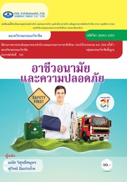 อาชีวอนามัยและความปลอดภัย เอมพันธ์