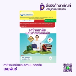 อาชีวอนามัยและความปลอดภัย เอมพันธ์