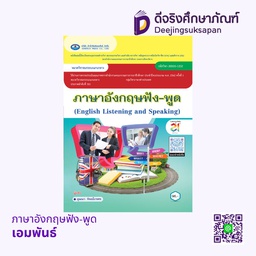 [20000-1202] ภาษาอังกฤษฟัง-พูด เอมพันธ์