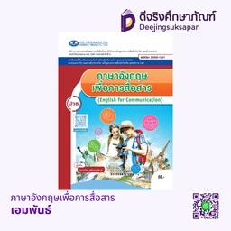 [หนังสือ เอมพันธ์ (1)] ภาษาอังกฤษเพื่อการสื่อสาร (4สี) เอมพันธ์