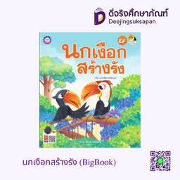 [4800496] นกเงือกสร้างรัง (BigBook) พว