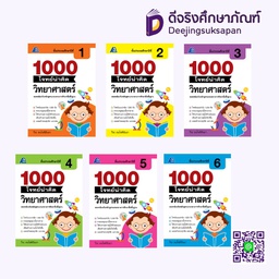 1000 โจทย์น่าคิด วิทยาศาสตร์ PC