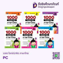 1000 โจทย์น่าคิด ภาษาไทย PC