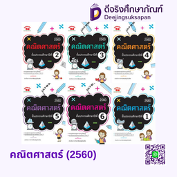 คณิตศาสตร์ (2560) ภูมิบัณฑิต