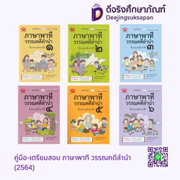 คู่มือ-เตรียมสอบ ภาษาพาที วรรณคดีลำนำ (2564) ภูมิบัณฑิต