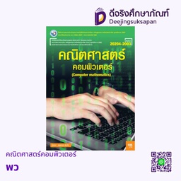 [549122] คณิตศาสตร์คอมพิวเตอร์ พว