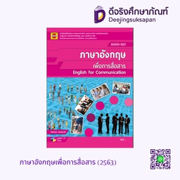 [300001201] ภาษาอังกฤษเพื่อการสื่อสาร (2563) ศสอ