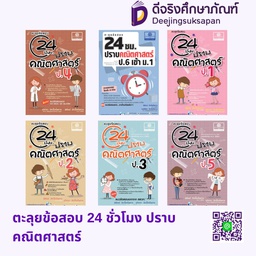 ตะลุยข้อสอบ 24 ชั่วโมง ปราบคณิตศาสตร์ พศ