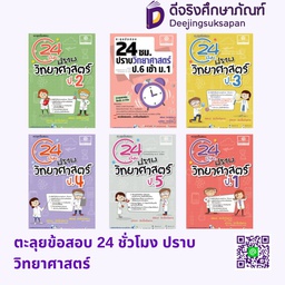 ตะลุยข้อสอบ 24 ชั่วโมง ปราบวิทยาศาสตร์ พศ