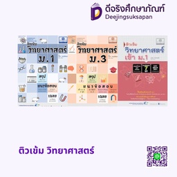 ติวเข้ม วิทยาศาสตร์ พศ