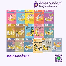 คณิตคิดกล้วยๆ พศ