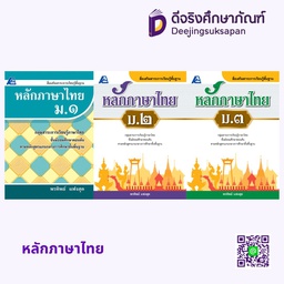 สื่อเสริมสาระการเรียนรู้พื้นฐานหลักภาษาไทย PC