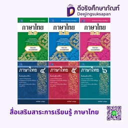 สื่อเสริมสาระการเรียนรู้ พื้นฐาน ภาษาไทย PC