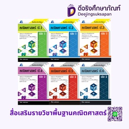 สื่อเสริมรายวิชาพื้นฐานคณิตศาสตร์ PC