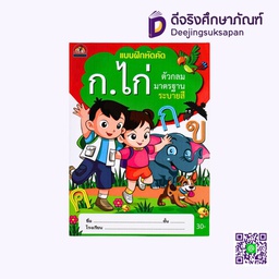 [A112] แบบฝึกหัด ก.ไก่ ตัวกลม มาตรฐาน ระบายสี บ้านกอไก่