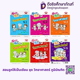 สอนลูกให้เป็นเซียน ชุด วิทยาศาสตร์ ภูมิบัณฑิต