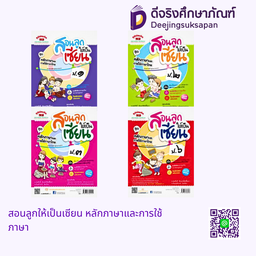 สอนลูกให้เป็นเซียน หลักภาษาและการใช้ภาษา ภูมิบัณฑิต