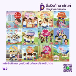 หนังสือนิทาน ชุดส่งเสริมทักษะประชาธิปไตย พว