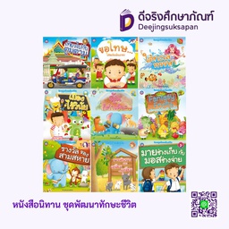 หนังสือนิทาน ชุดพัฒนาทักษะชีวิต พว