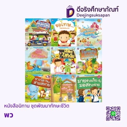 หนังสือนิทาน ชุดพัฒนาทักษะชีวิต พว