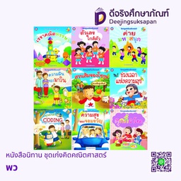 หนังสือนิทาน ชุดเก่งคิดคณิตศาสตร์ พว