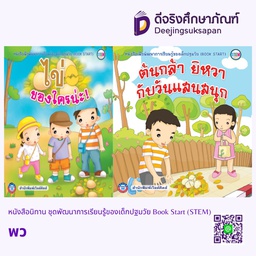 หนังสือนิทาน ชุดพัฒนาการเรียนรู้ของเด็กปฐมวัย Book Start (STEM) พว