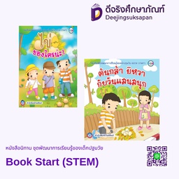 หนังสือนิทาน ชุดพัฒนาการเรียนรู้ของเด็กปฐมวัย Book Start (STEM)