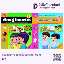 หนังสือนิทาน ชุดหนูน้อยนักวิทยาศาสตร์ พว