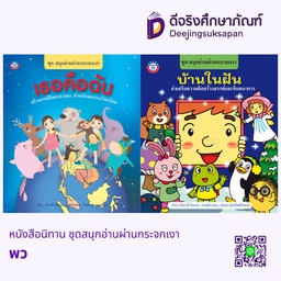 หนังสือนิทาน ชุดสนุกอ่านผ่านกระจกเงา พว